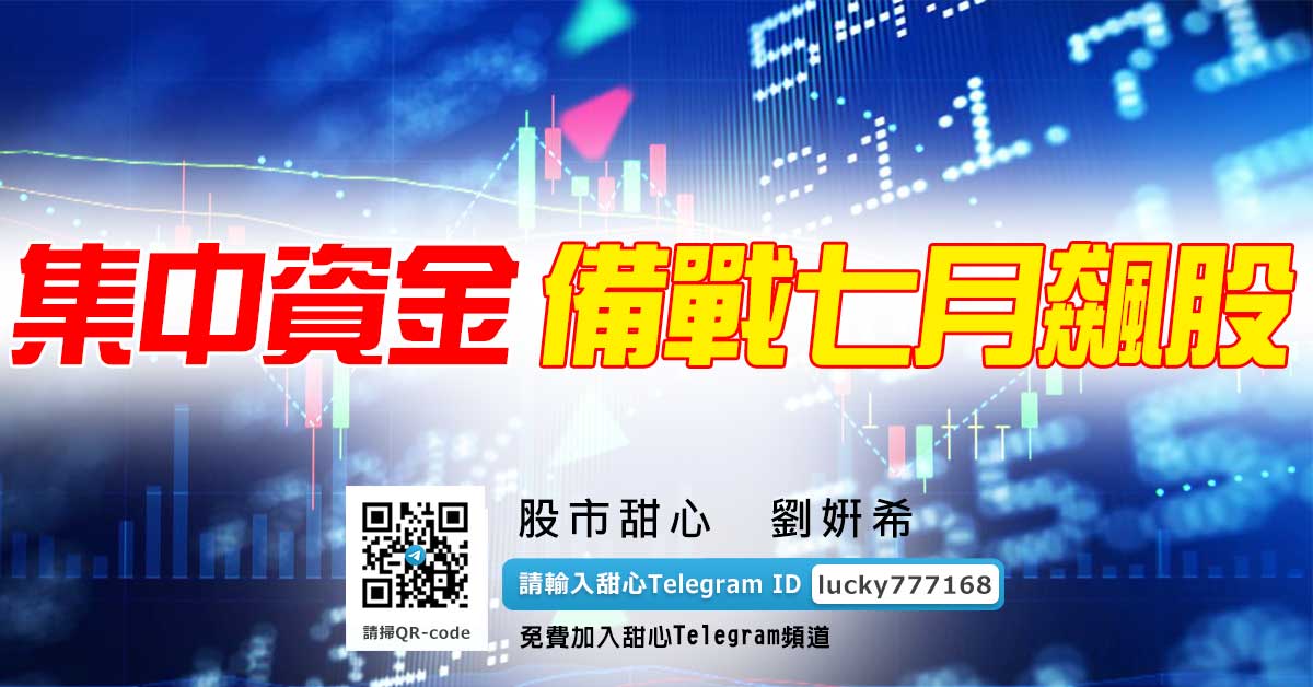 集中資金，備戰七月飆股