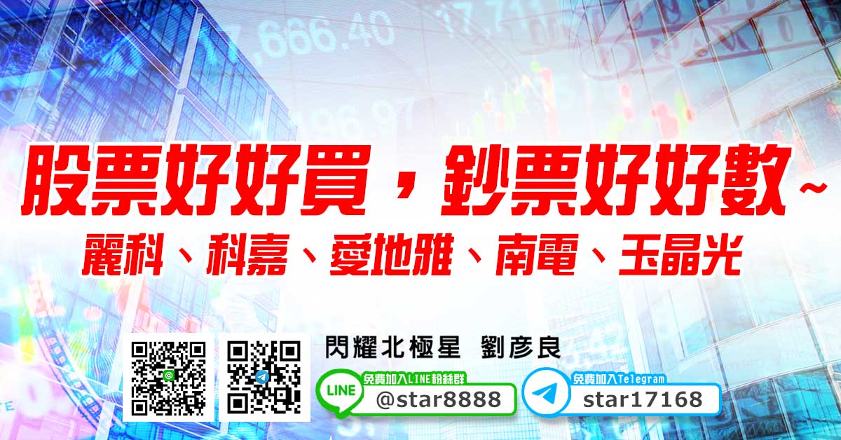 股票好好買，鈔票好好數~金麗科、科嘉、愛地雅、南電、玉晶光
