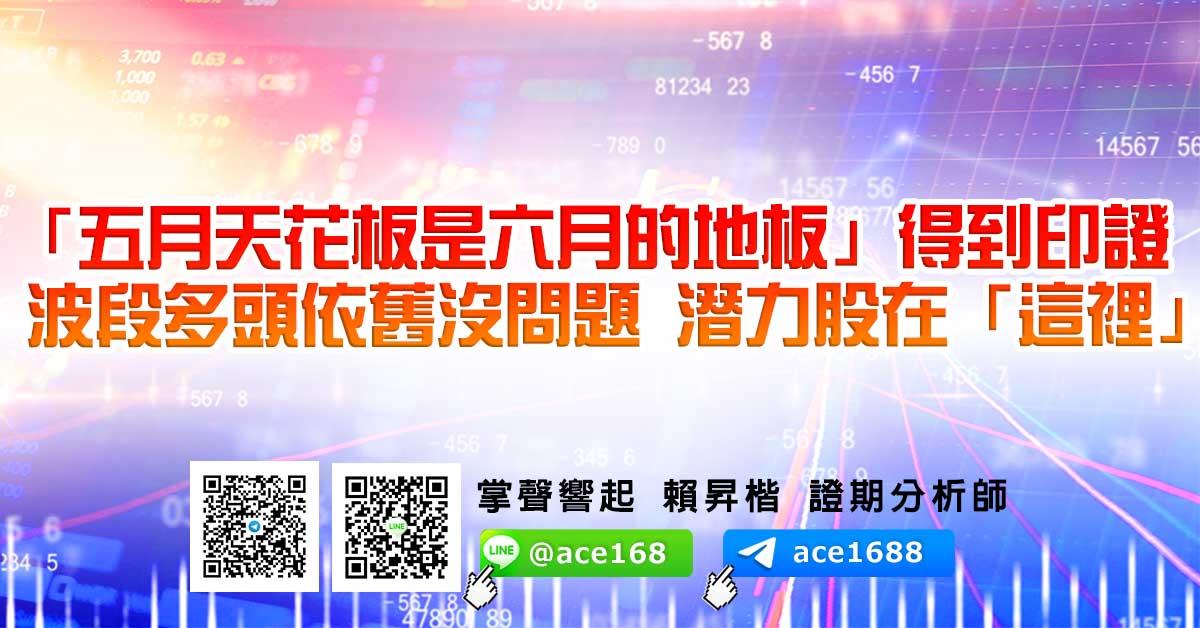 「五月天花板是六月的地板」得到印證 波段多頭依舊沒問題 潛力股在「這裡」 (圖)