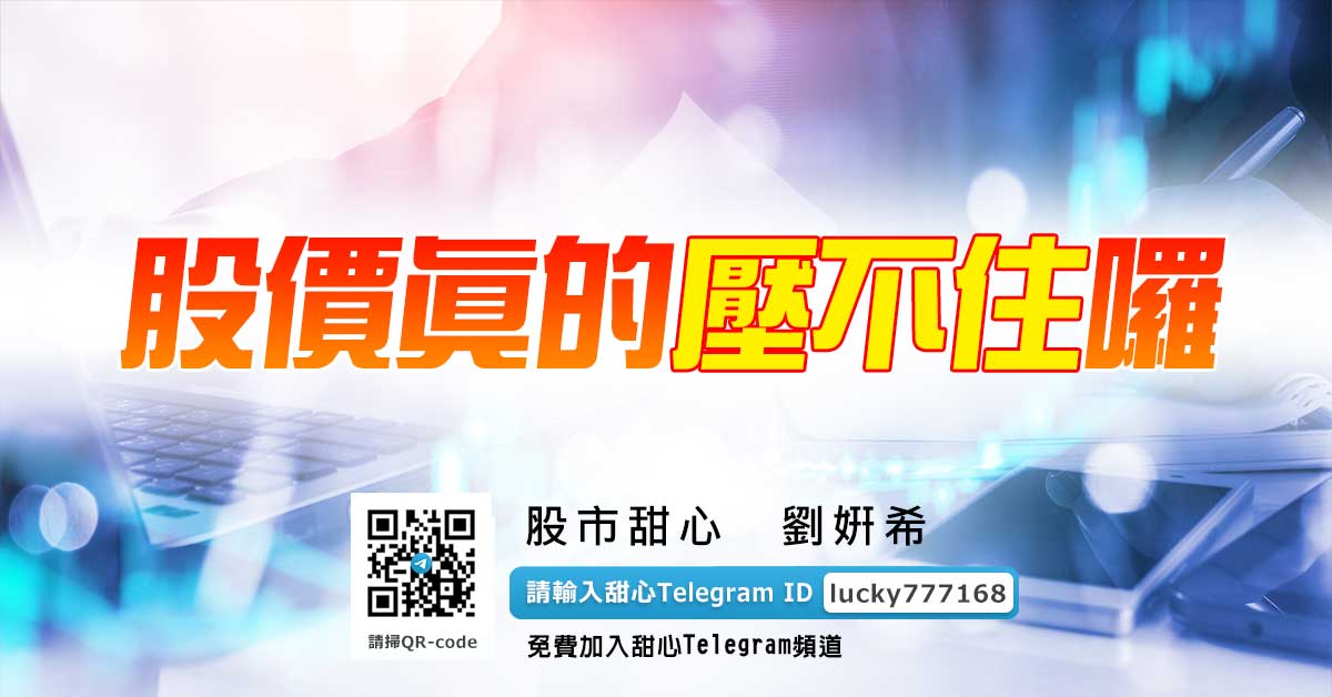 股價真的壓不住囉