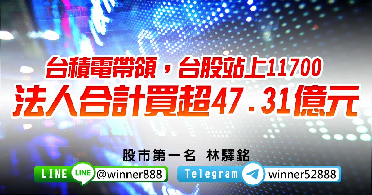 《台積電帶領，台股站上11700，法人合計買超47.31億元》