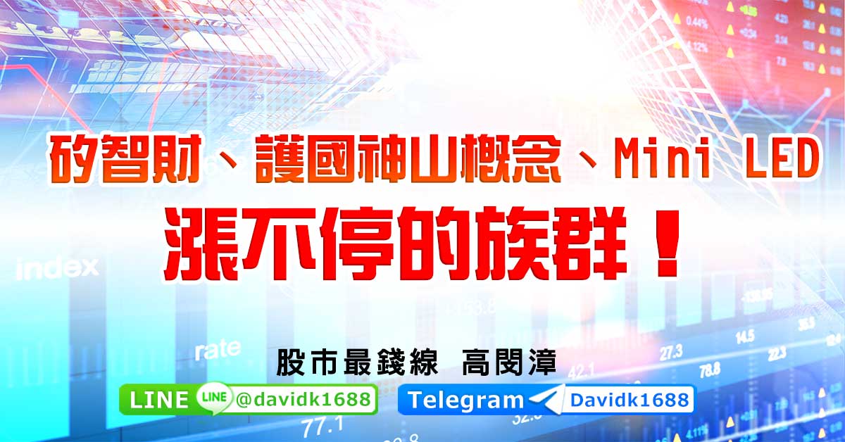 矽智財、護國神山概念、Mini LED，漲不停的族群！