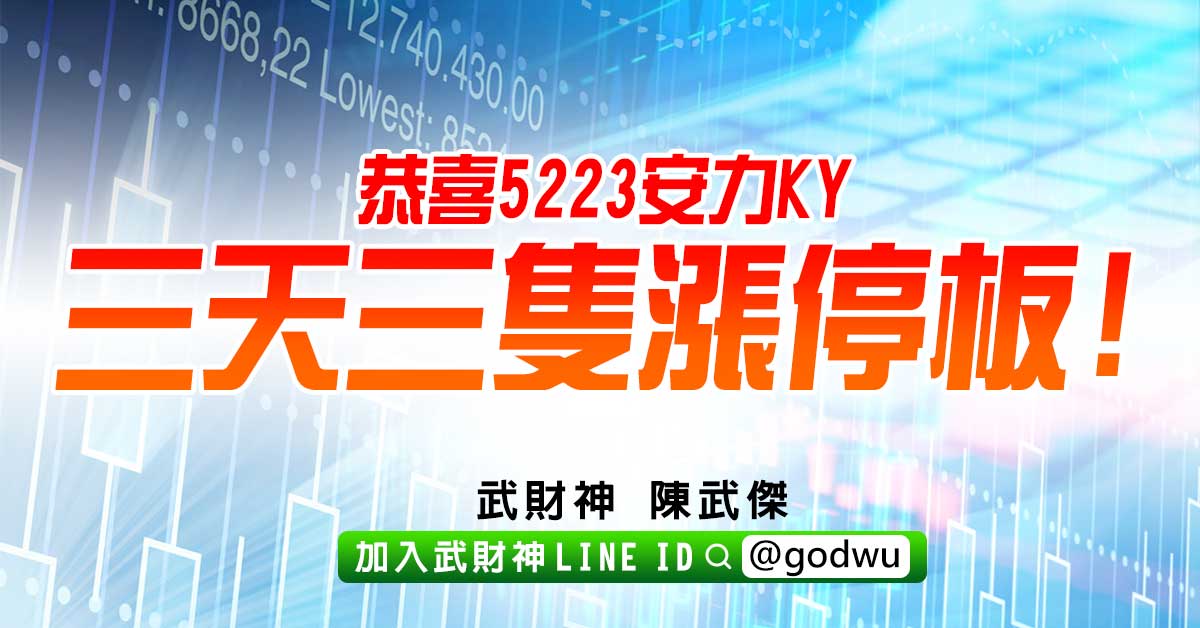 恭喜5223安力KY 三天三隻漲停板! (圖)