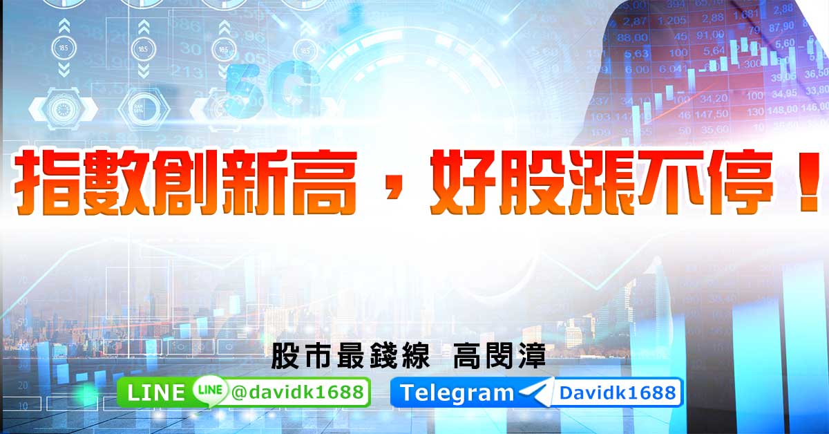 指數創新高，好股漲不停！