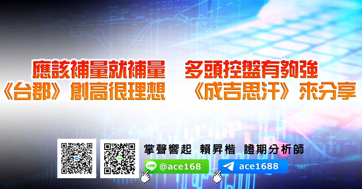 應該補量就補量 多頭控盤有夠強 《台郡》創高很理想 《成吉思汗》來分享 (圖)