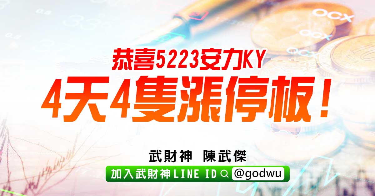 恭喜5223安力KY 4天4隻漲停板! (圖)