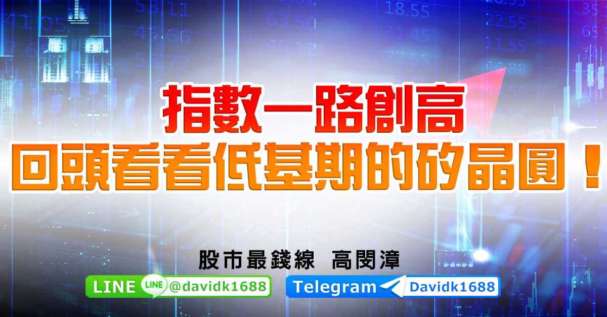 指數一路創高，回頭看看低基期的矽晶圓！