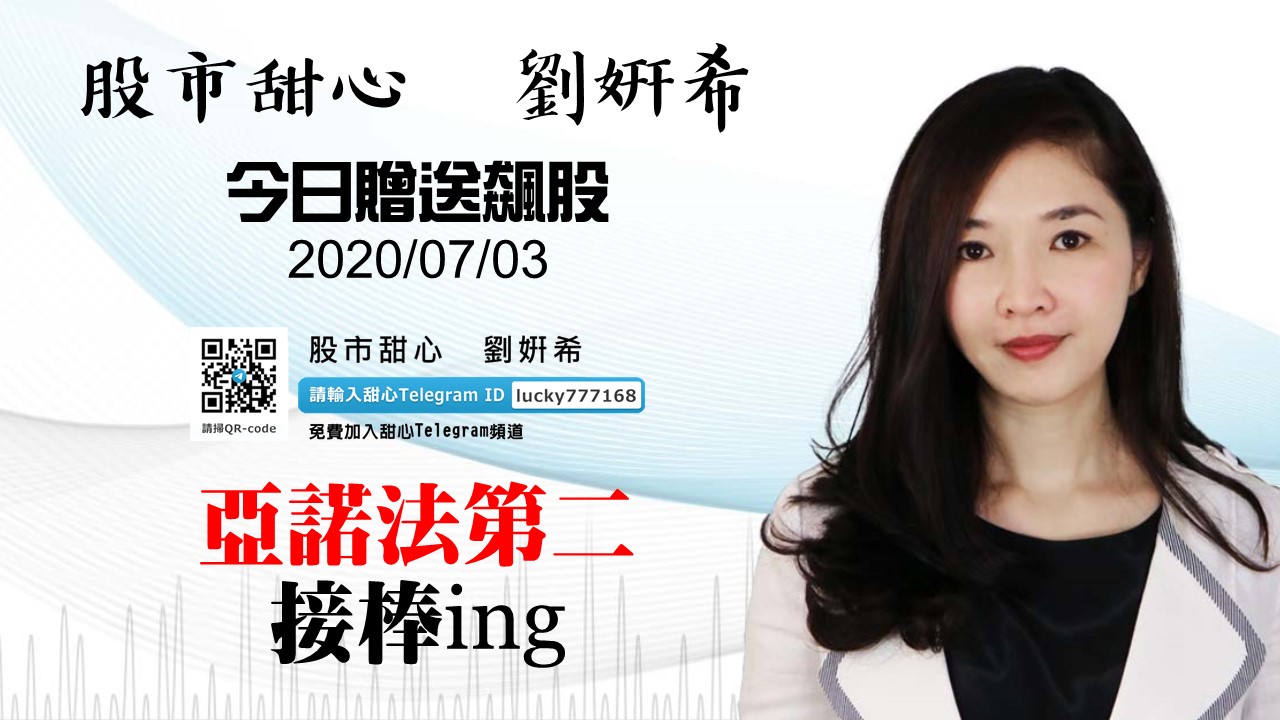 【贈送飆股】亞諾法第二接棒ing（專案已截止）