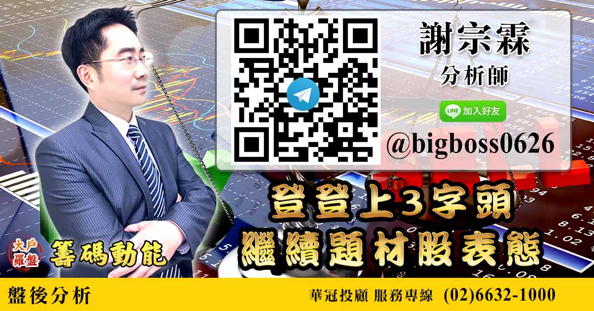 登登上3字頭 繼續題材股表態 (圖)
