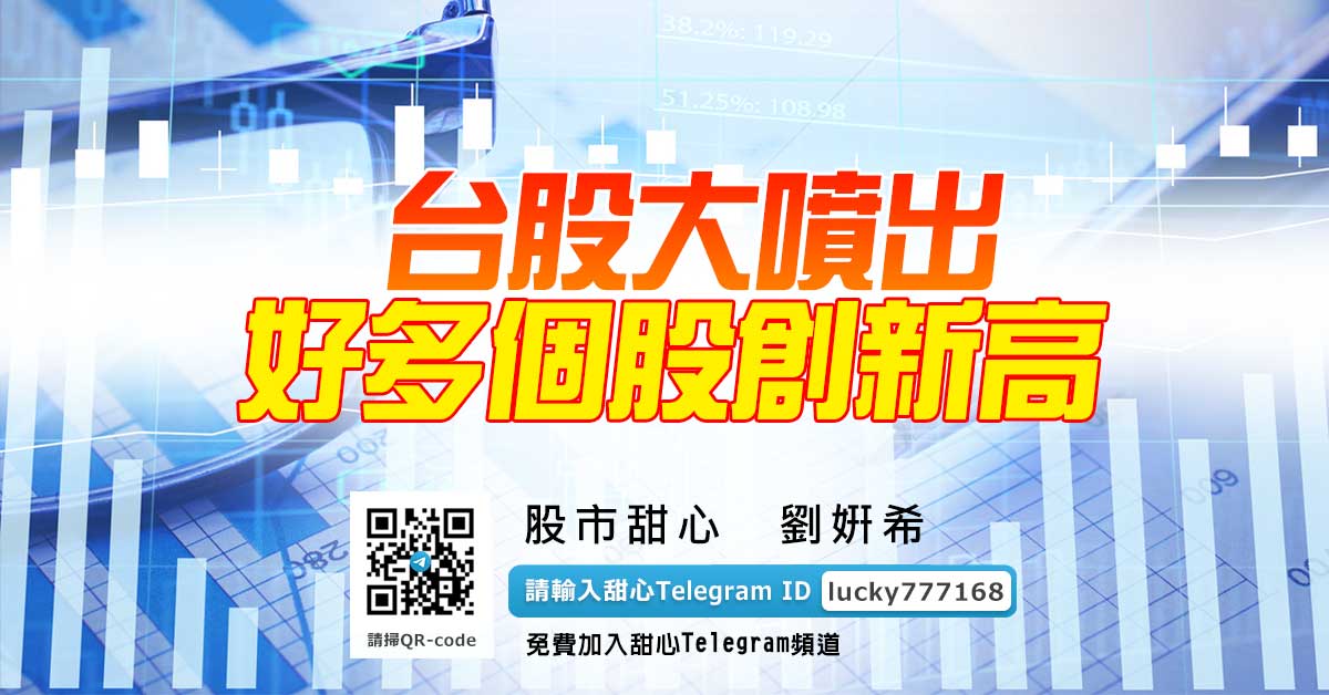 台股大噴出，好多個股創新高