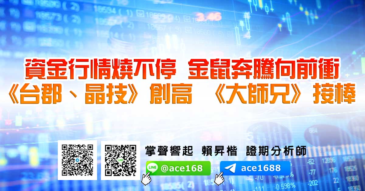 資金行情燒不停 金鼠奔騰向前衝 《台郡、晶技》創高 《大師兄》接棒 (圖)