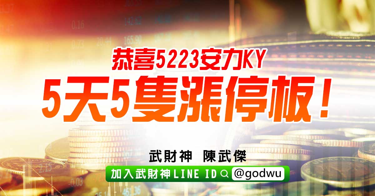 恭喜5223安力KY 5天5隻漲停板! (圖)