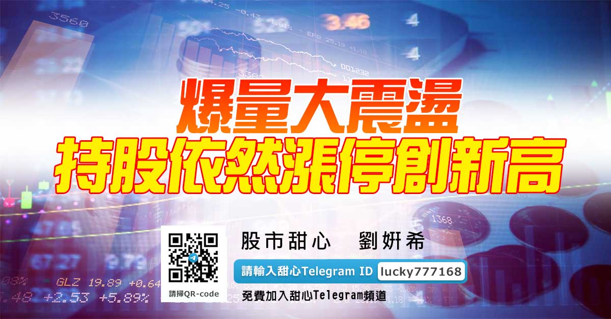爆量大震盪，持股依然漲停創新高