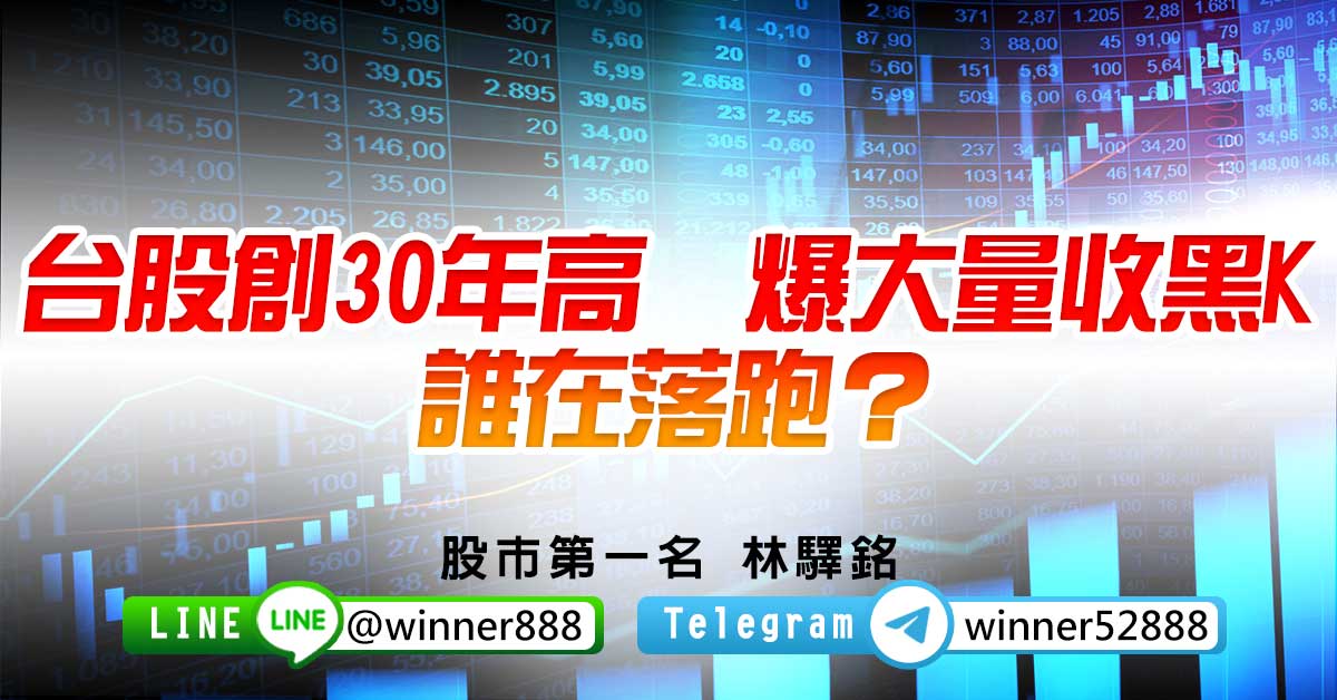 台股創30年高　爆大量收黑K　誰在落跑？