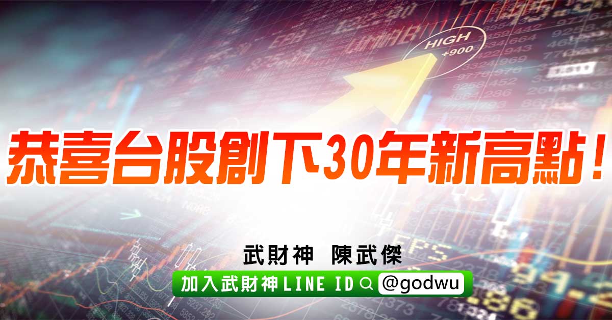 恭喜台股創下30年新高點!下一步是? (圖)