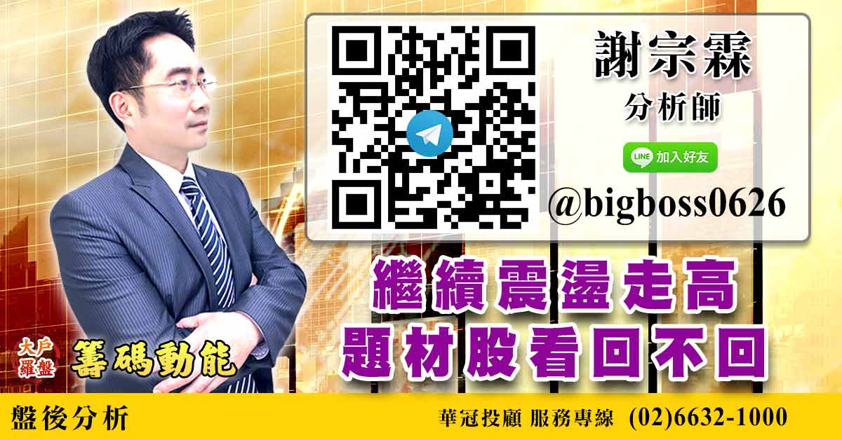 繼續震盪走高 題材股看回不回 (圖)