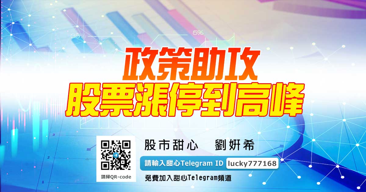 政策助攻　股票漲停到高峰