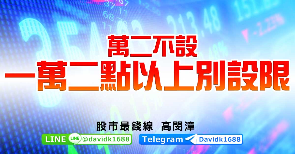 萬二不設，一萬二點以上別設限