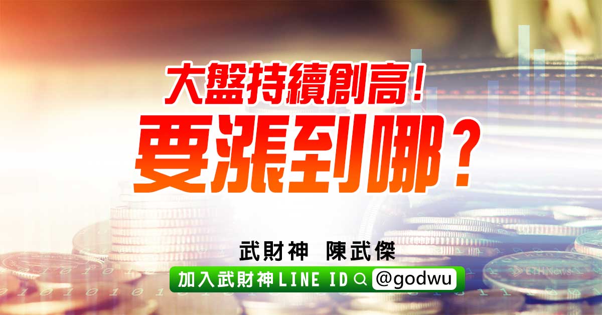 台股持續創高!要漲到哪? (圖)