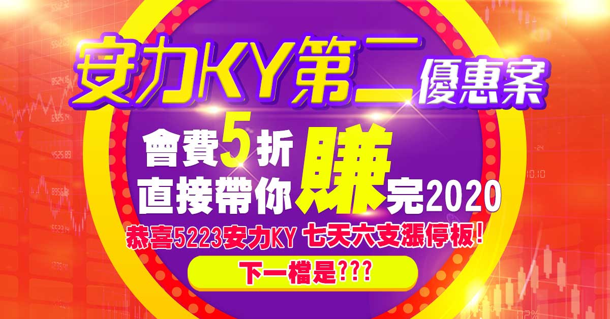 恭喜5223安力KY大賺70%全數獲利出場!下一檔是? (圖)