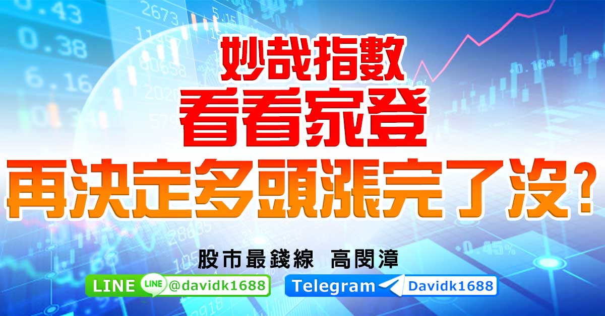 妙哉指數，看看家登再決定多頭漲完了沒？