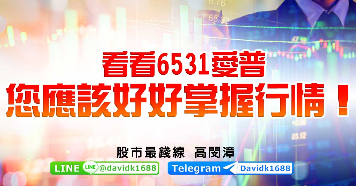 看看6531愛普，您應該好好掌握行情！