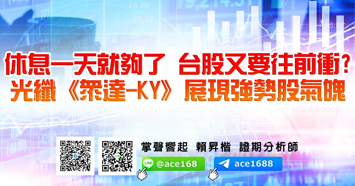 休息一天就夠了 台股又要往前衝? 光纖《眾達-KY》展現強勢股氣魄 (圖)