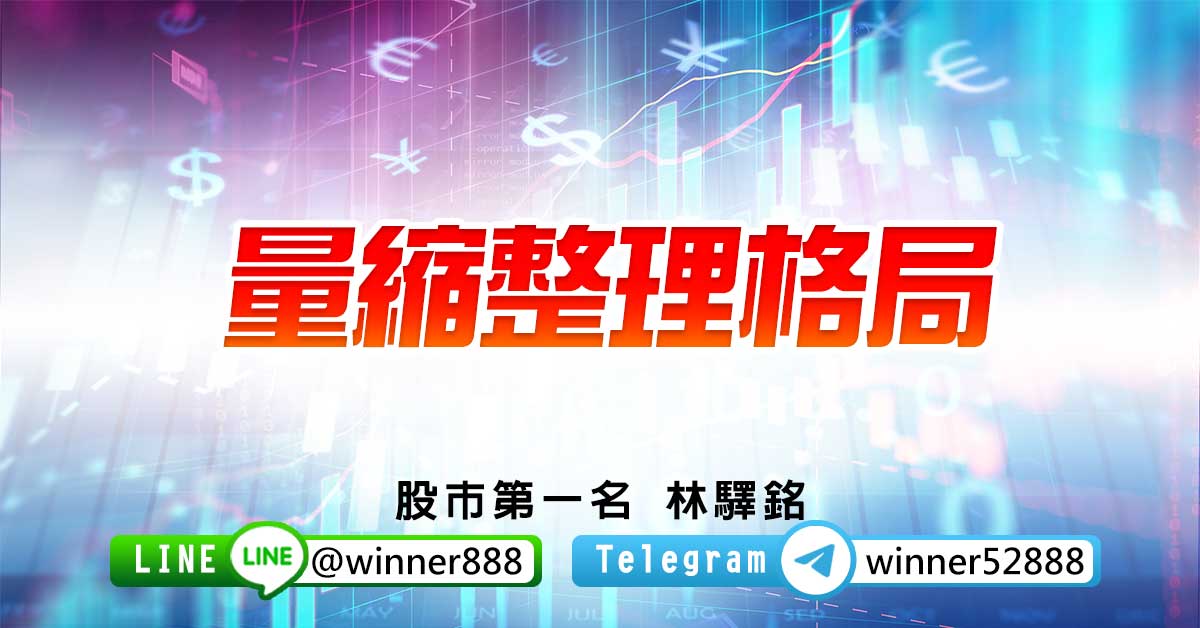 【量縮整理格局】