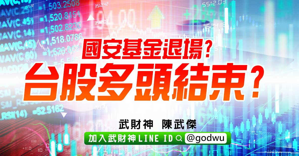 國安基金退場?台股多頭結束? (圖)