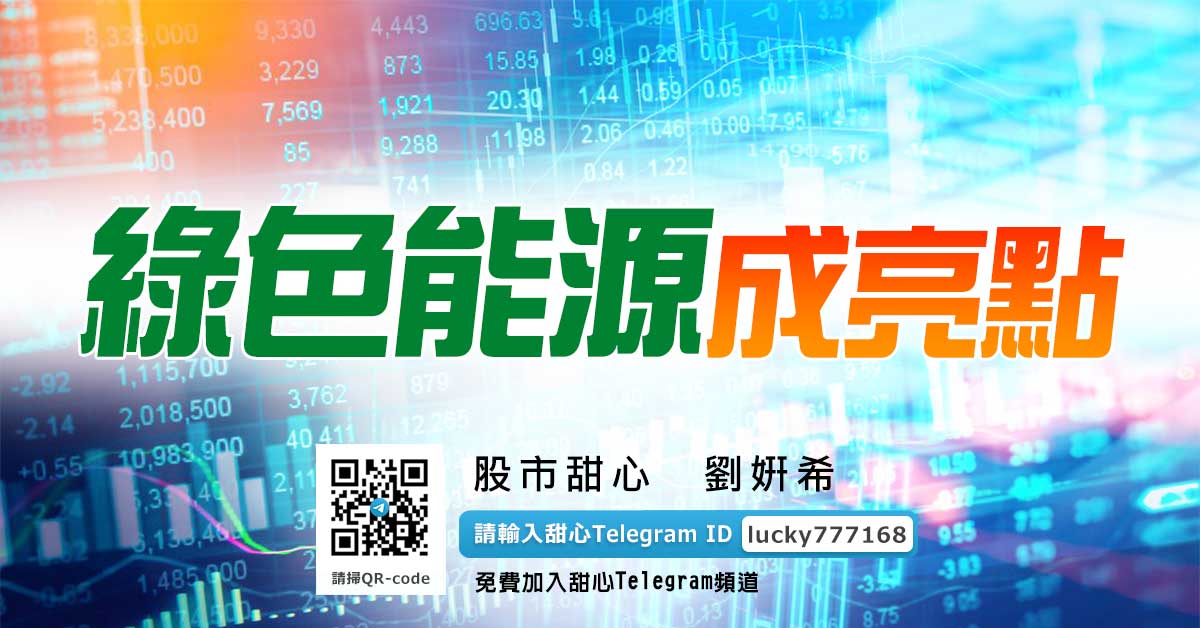 綠色能源成亮點