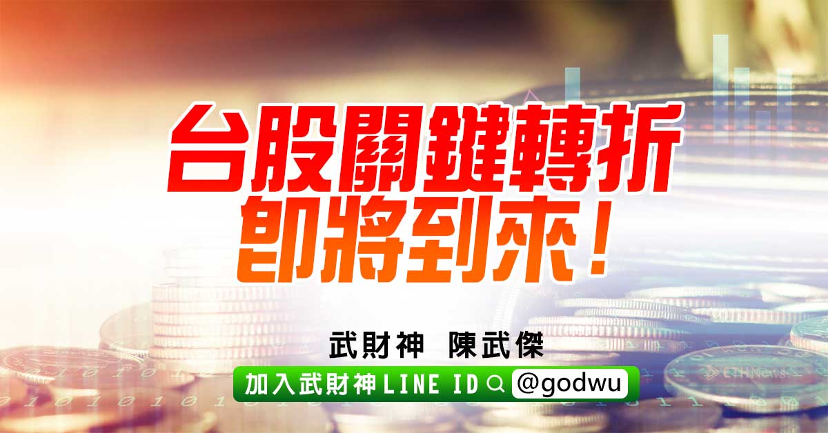 台股關鍵轉折即將到來! (圖)