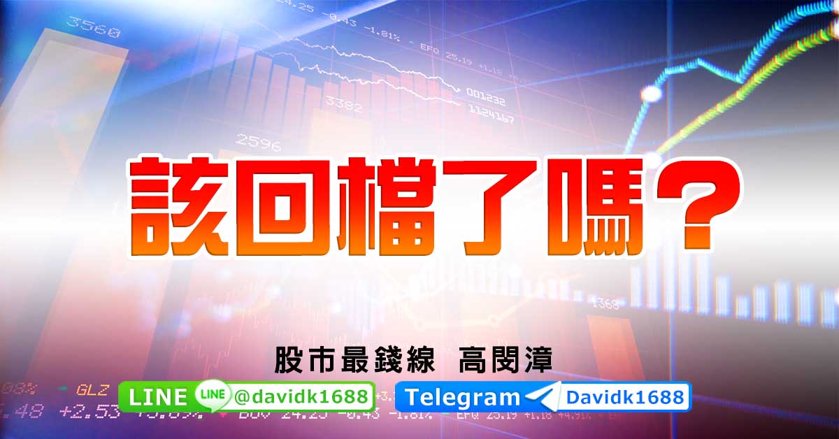 該回檔了嗎？