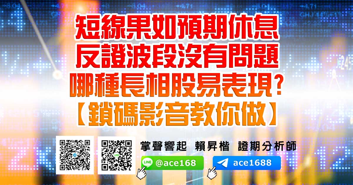 短線果如預期休息　 反證波段沒有問題 哪種長相股易表現? 【鎖碼影音教你做】 (圖)