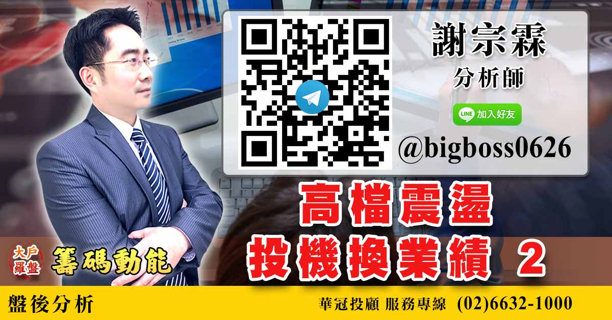 高檔震盪 投機換業績2 (圖)