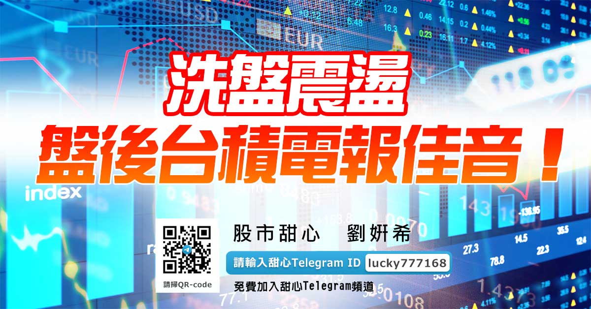 洗盤震盪，盤後台積電報佳音！