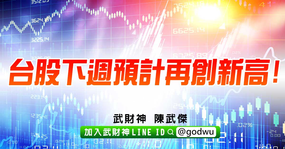 台股下週預計再創新高! (圖)