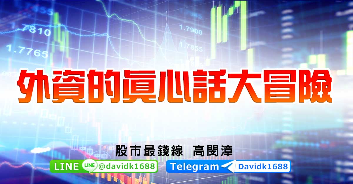 外資的真心話大冒險