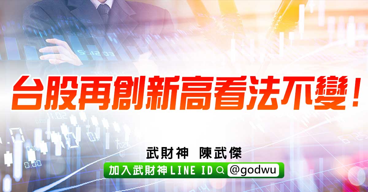 台股再創新高看法不變! (圖)