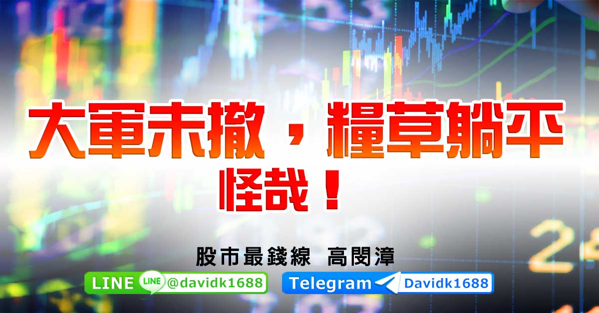 大軍未撤，糧草躺平，怪哉！