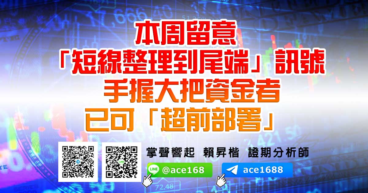 本周留意「短線整理到尾端」訊號 手握大把資金者 已可「超前部署」 (圖)