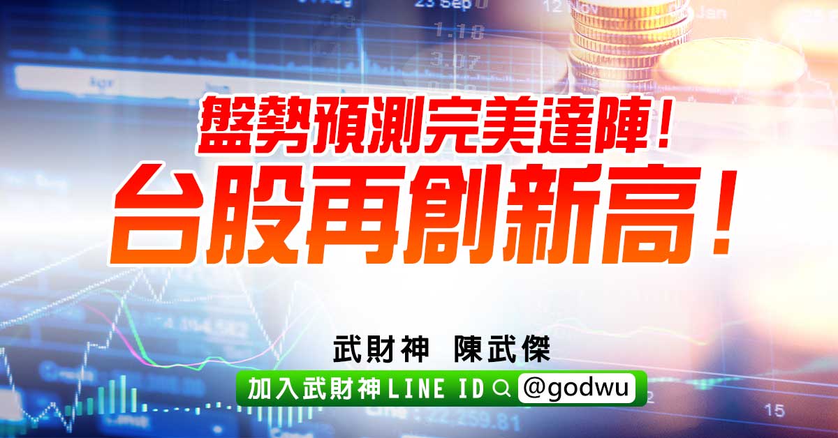 台股再創新高!盤勢預測完美達陣! (圖)