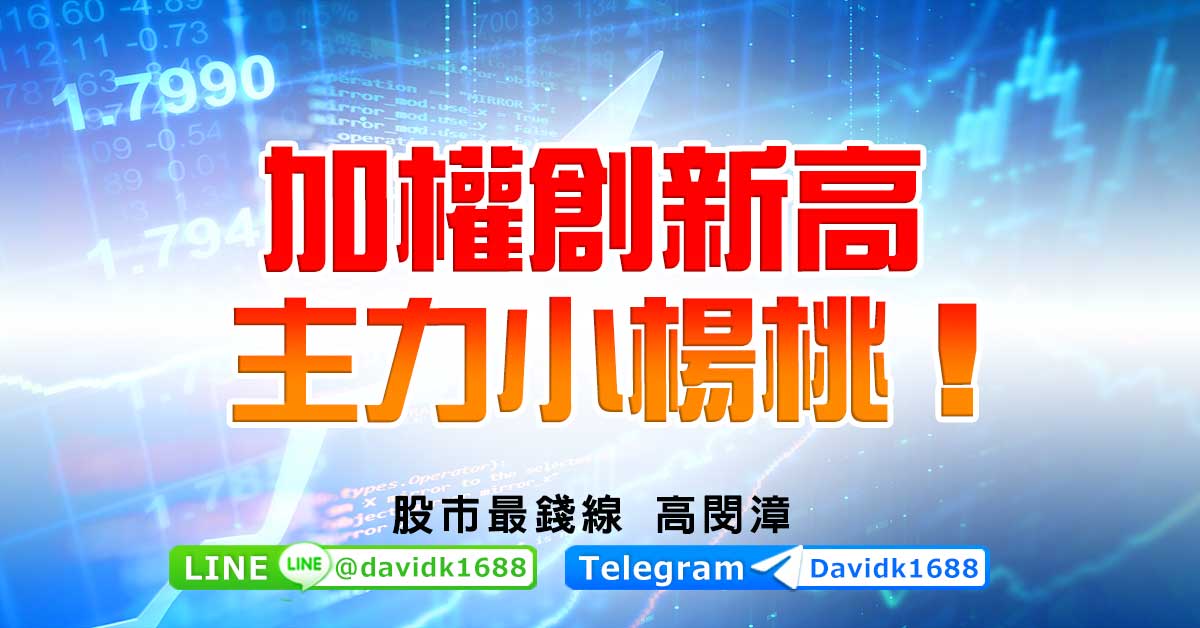 加權創新高，主力小楊桃！