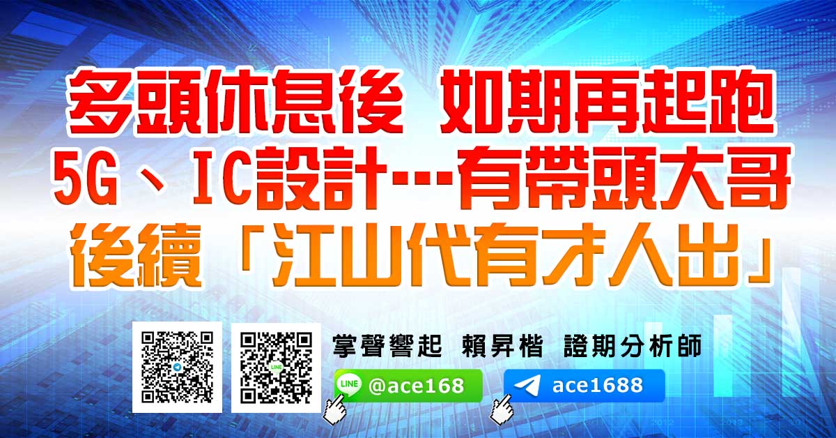 多頭休息後 如期再起跑 5G、IC設計…有帶頭大哥 後續「江山代有才人出」 (圖)