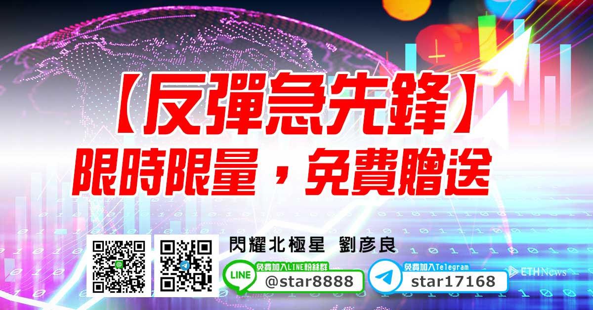 【反彈急先鋒】限時限量，免費贈送 