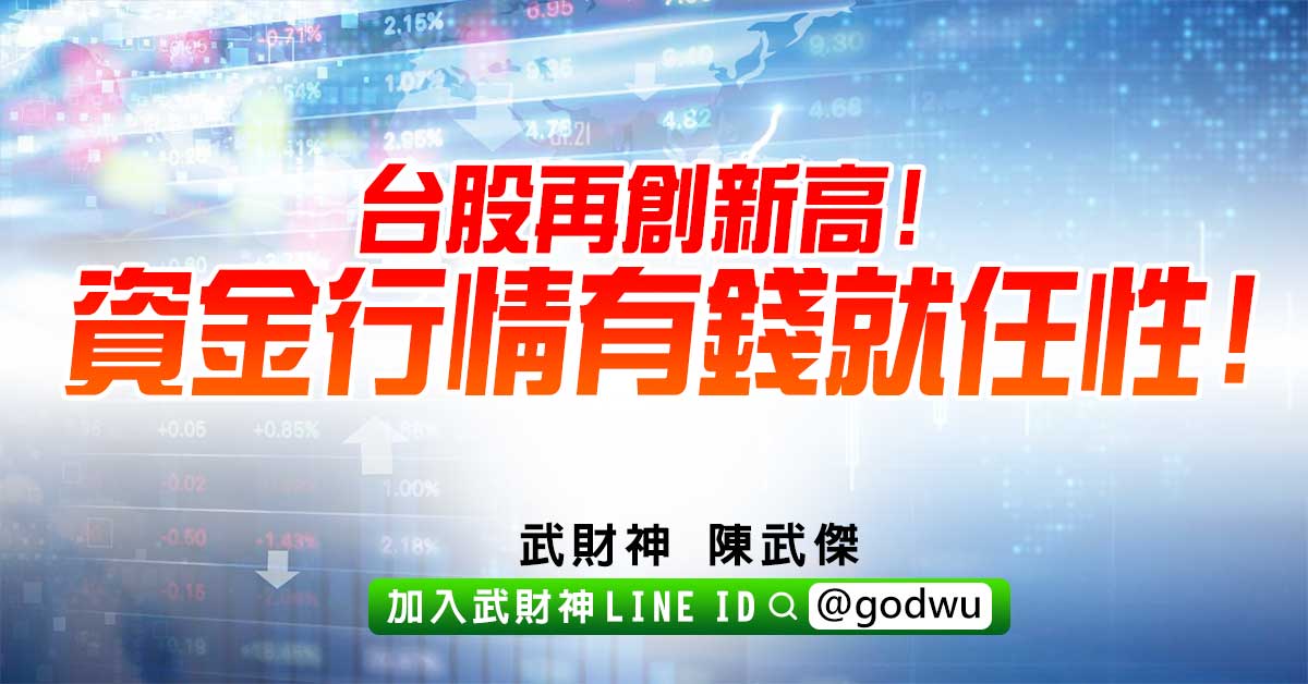 台股再創新高!資金行情有錢就任性! (圖)