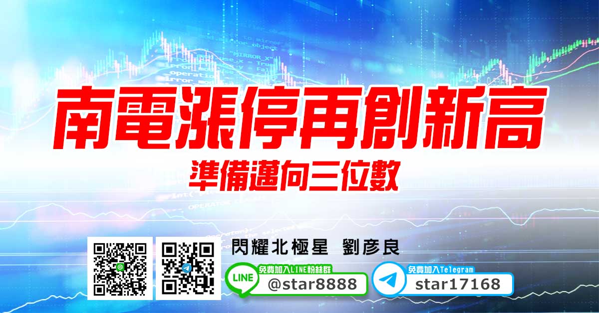 南電漲停再創新高，準備邁向三位數