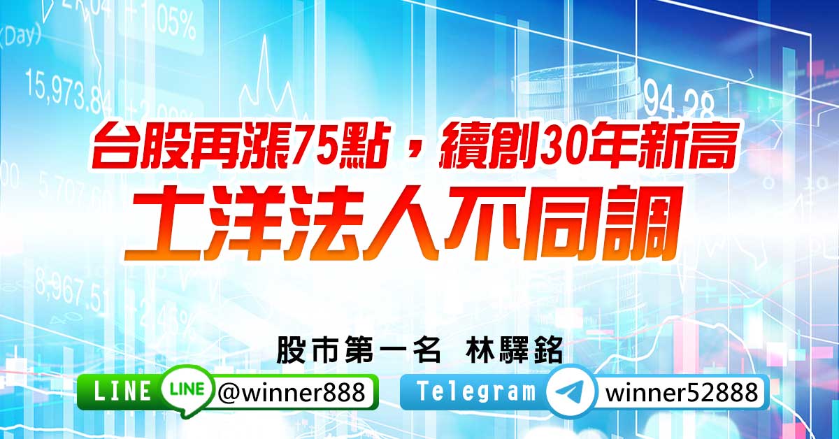 台股再漲75點，續創30年新高，土洋法人不同調