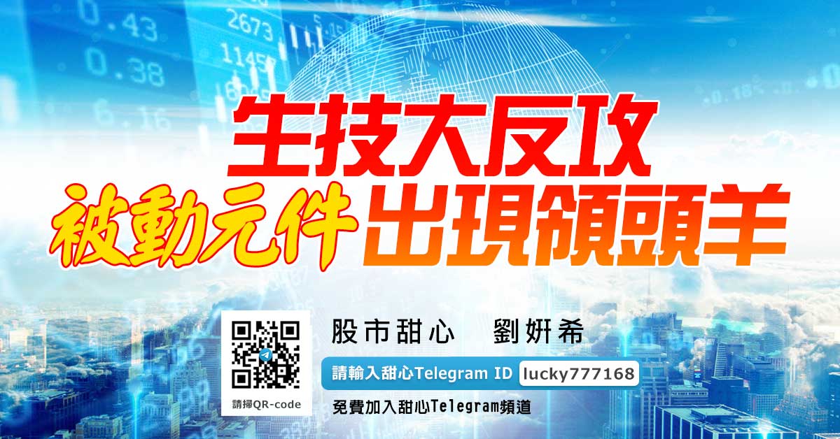 生技大反攻　被動元件出現領頭羊　來電大放送再一天！專線0266303237