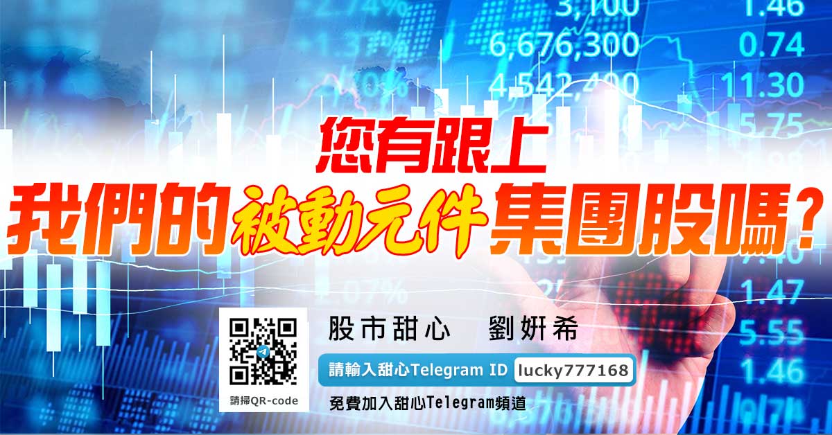 您有跟上我們的被動元件集團股嗎？想A好康記得聽廣播