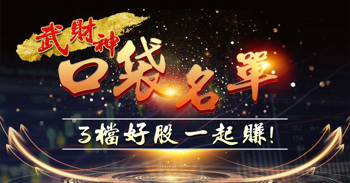 武財神『口袋名單』3檔好股一起賺! (圖)